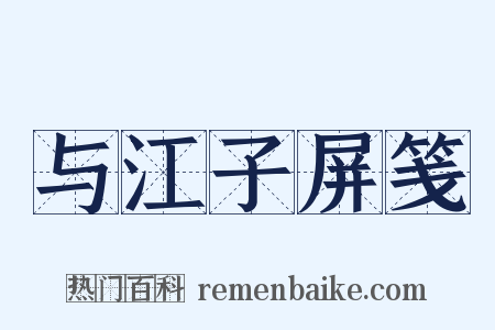 与江子屏笺是什么意思的图片